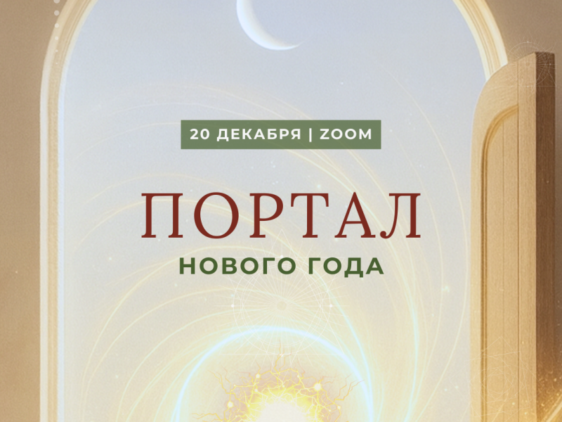 ПОРТАЛ НОВОГО ГОДА - онлайн ретрит - Soundhealing, Sharing Circle